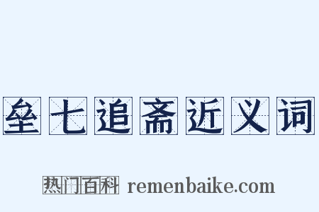 垒七追斋近义词是什么意思的图片